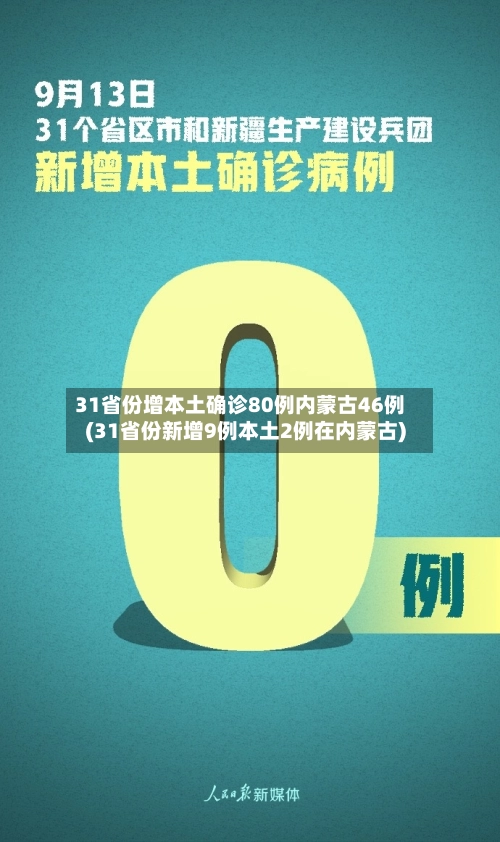 31省份增本土确诊80例内蒙古46例(31省份新增9例本土2例在内蒙古)