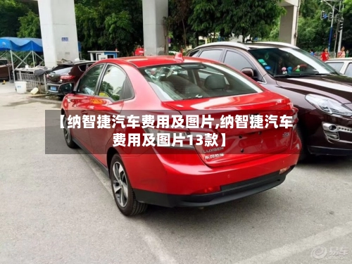 【纳智捷汽车费用及图片,纳智捷汽车费用及图片13款】