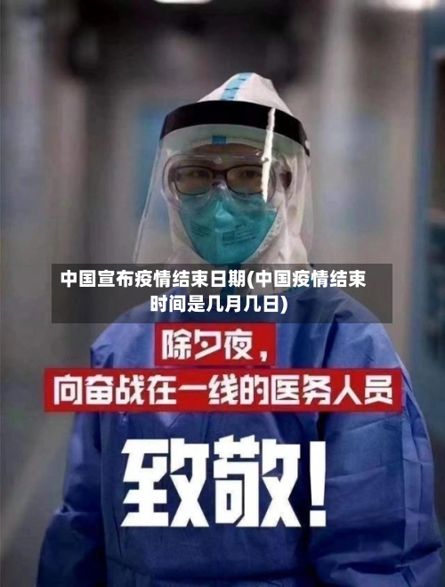 中国宣布疫情结束日期(中国疫情结束时间是几月几日)