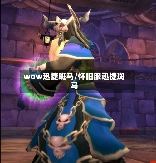 wow迅捷斑马/怀旧服迅捷斑马-第2张图片