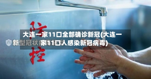 大连一家11口全部确诊新冠(大连一家11口人感染新冠病毒)-第2张图片