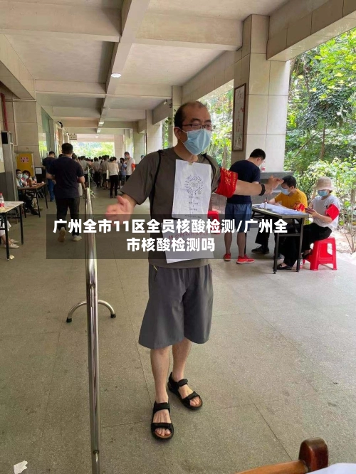 广州全市11区全员核酸检测/广州全市核酸检测吗