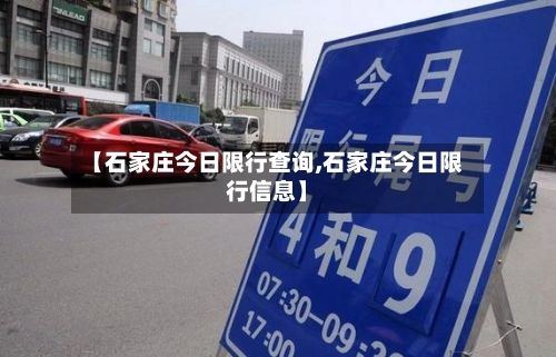 【石家庄今日限行查询,石家庄今日限行信息】