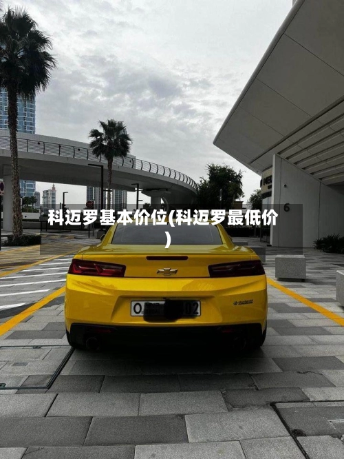 科迈罗基本价位(科迈罗最低价)-第2张图片