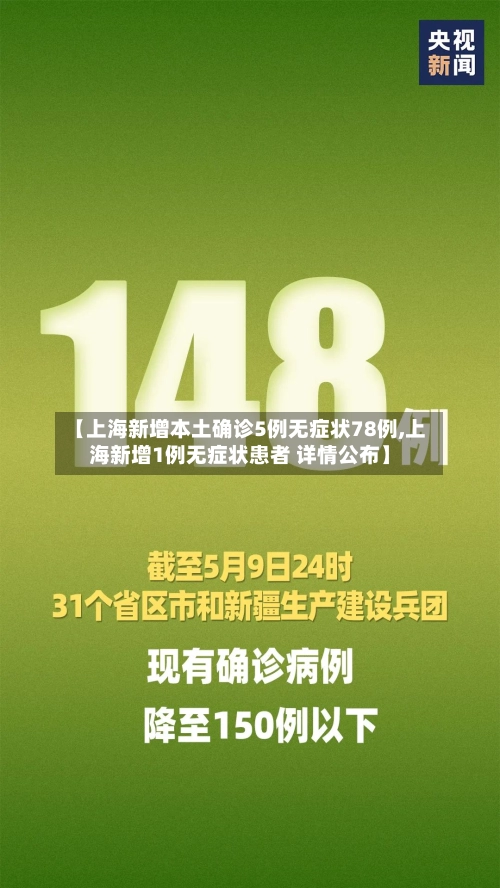 【上海新增本土确诊5例无症状78例,上海新增1例无症状患者 详情公布】-第3张图片