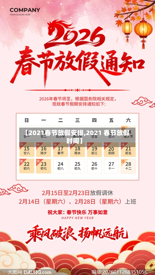 【2021春节放假安排,2021 春节放假时间】-第2张图片