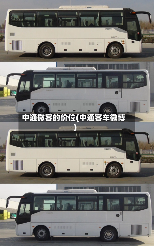 中通微客的价位(中通客车微博)-第2张图片