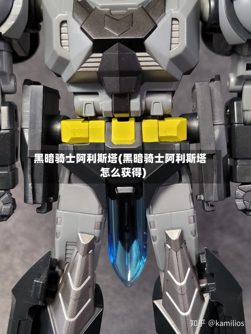 黑暗骑士阿利斯塔(黑暗骑士阿利斯塔怎么获得)