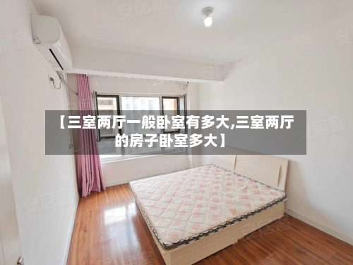 【三室两厅一般卧室有多大,三室两厅的房子卧室多大】