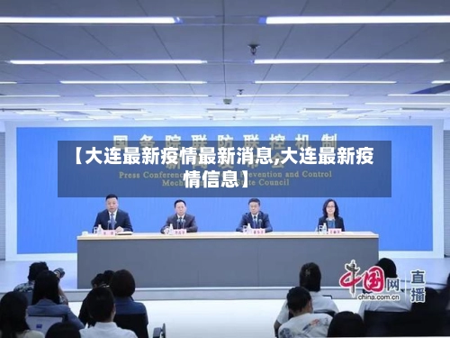 【大连最新疫情最新消息,大连最新疫情信息】-第2张图片