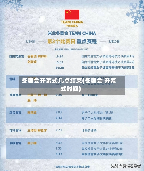 冬奥会开幕式几点结束(冬奥会 开幕式时间)