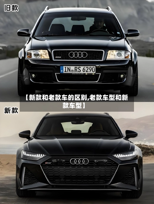 【新款和老款车的区别,老款车型和新款车型】-第3张图片