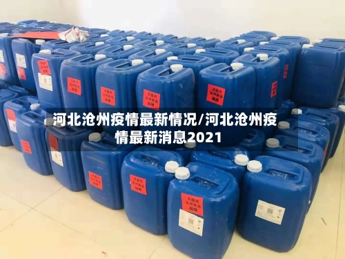 河北沧州疫情最新情况/河北沧州疫情最新消息2021-第3张图片