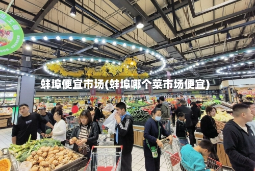 蚌埠便宜市场(蚌埠哪个菜市场便宜)