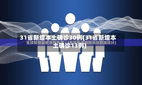 31省新增本土确诊30例(31省新增本土确诊13例)-第2张图片