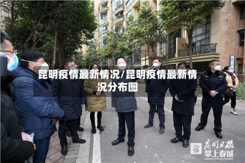 昆明疫情最新情况/昆明疫情最新情况分布图