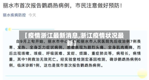 【疫情浙江最新消息,浙江疫情状况最新】-第2张图片