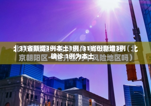 31省新增3例本土1例/31省份新增3例确诊 1例为本土