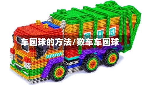 车圆球的方法/数车车圆球-第2张图片