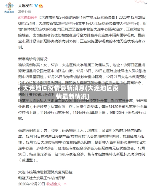 大连地区疫情最新消息(大连地区疫情最新情况)-第2张图片