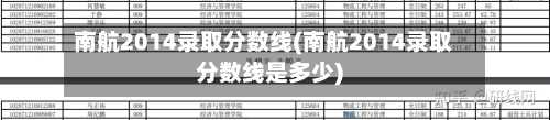 南航2014录取分数线(南航2014录取分数线是多少)