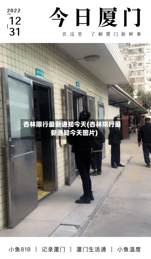 杏林限行最新通知今天(杏林限行最新通知今天图片)-第3张图片