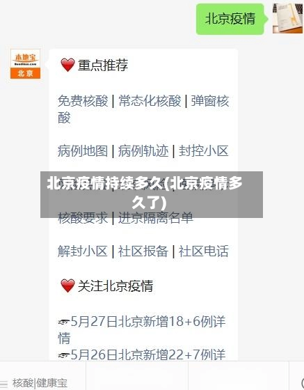 北京疫情持续多久(北京疫情多久了)-第2张图片