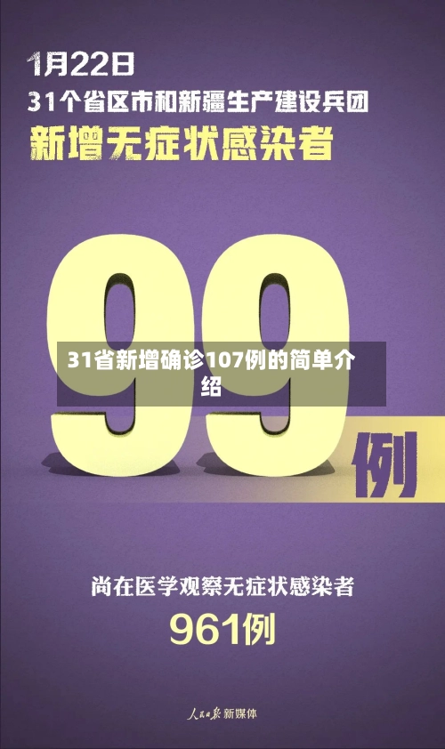 31省新增确诊107例的简单介绍