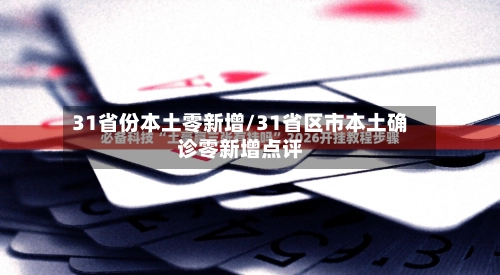 31省份本土零新增/31省区市本土确诊零新增点评-第2张图片