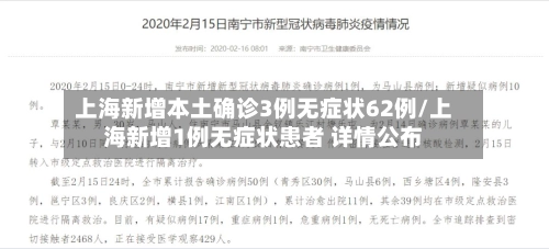 上海新增本土确诊3例无症状62例/上海新增1例无症状患者 详情公布
