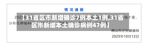 【31省区市新增确诊7例本土1例,31省区市新增本土确诊病例47例】