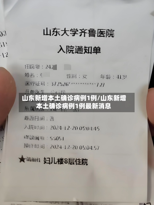 山东新增本土确诊病例1例/山东新增本土确诊病例1例最新消息-第2张图片