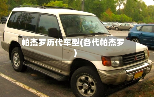 帕杰罗历代车型(各代帕杰罗)-第2张图片