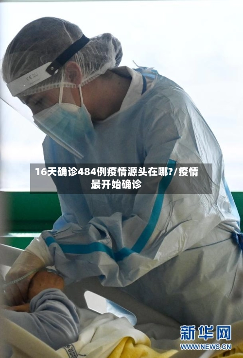 16天确诊484例疫情源头在哪?/疫情最开始确诊-第2张图片