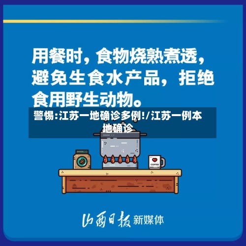 警惕:江苏一地确诊多例!/江苏一例本地确诊