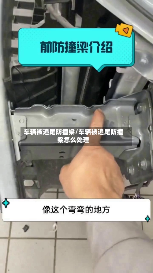 车辆被追尾防撞梁/车辆被追尾防撞梁怎么处理