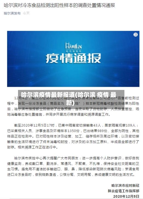 哈尔滨疫情最新报道(哈尔滨 疫情 最新)