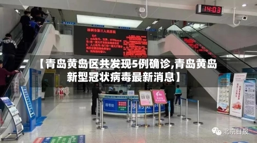 【青岛黄岛区共发现5例确诊,青岛黄岛新型冠状病毒最新消息】-第2张图片