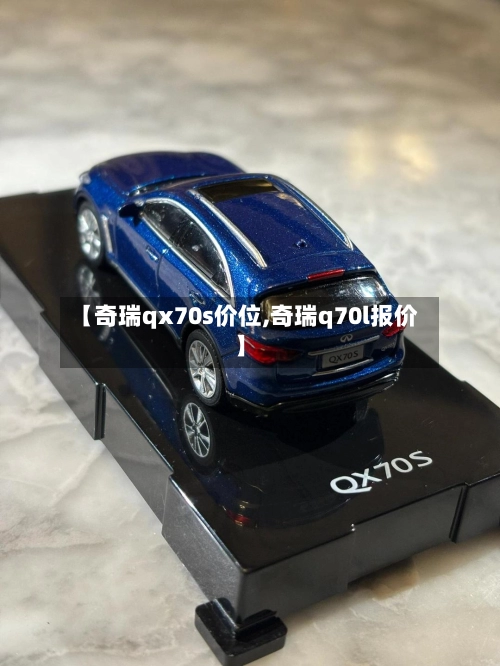 【奇瑞qx70s价位,奇瑞q70l报价】-第2张图片
