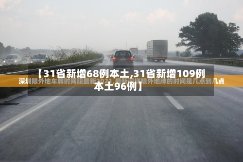 【31省新增68例本土,31省新增109例 本土96例】-第3张图片