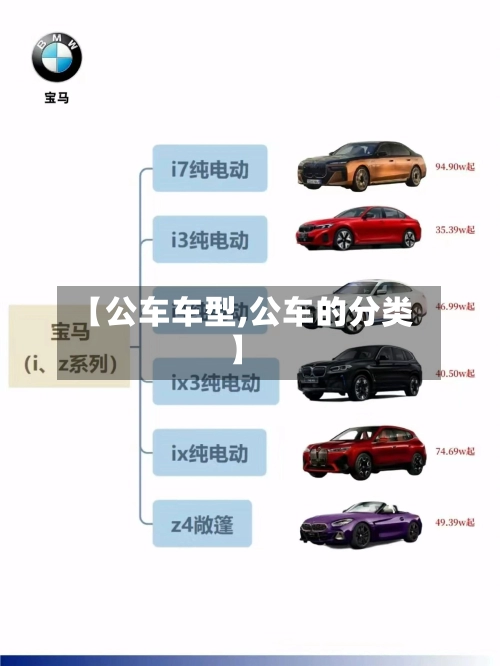 【公车车型,公车的分类】-第2张图片