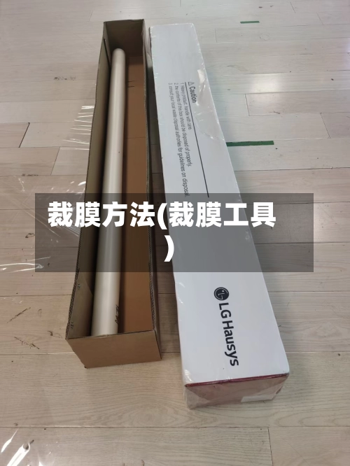 裁膜方法(裁膜工具)