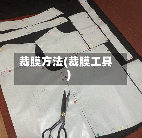 裁膜方法(裁膜工具)-第2张图片