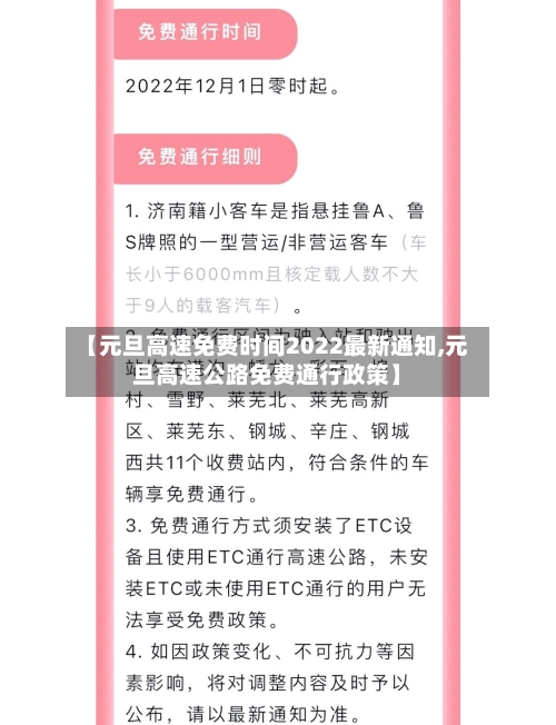 【元旦高速免费时间2022最新通知,元旦高速公路免费通行政策】