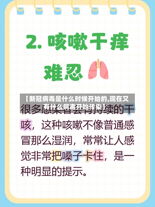 【新冠病毒是什么时候开始的,现在又有什么病毒开始传染】-第2张图片