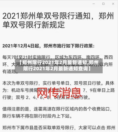 【郑州限行2021年2月最新通知,郑州限行2021年2月最新通知查询】