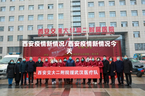 西安疫情新情况/西安疫情新情况今天