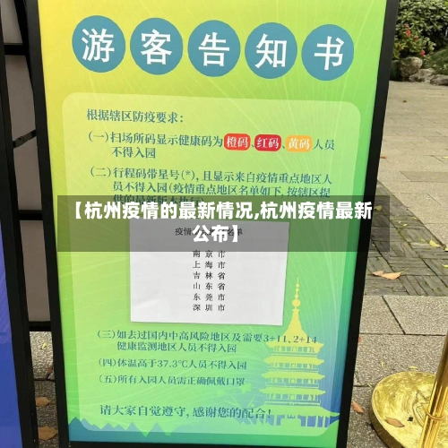 【杭州疫情的最新情况,杭州疫情最新公布】