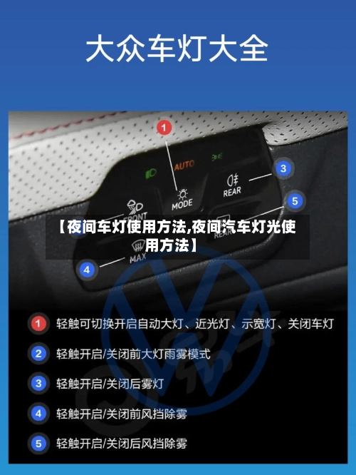 【夜间车灯使用方法,夜间汽车灯光使用方法】-第2张图片
