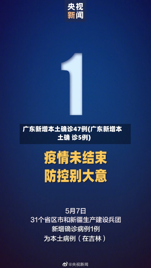 广东新增本土确诊47例(广东新增本土确 诊5例)-第2张图片